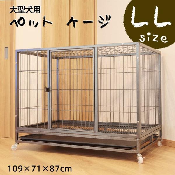 ケージ 大型犬 109×71×87cm LL キャスター付き ペットケージ 犬 ゲージ