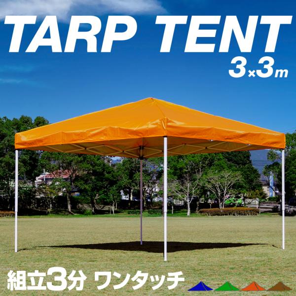 タープテント 3m ワンタッチ UVカット 日よけ アウトドア