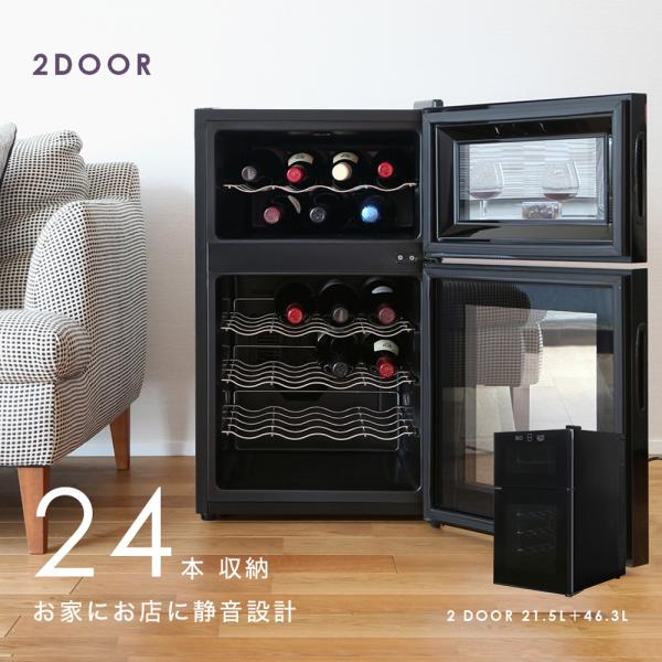 24本収納 2ドアワインクーラー BCW-69DD 約68L 上下別温度設定 24