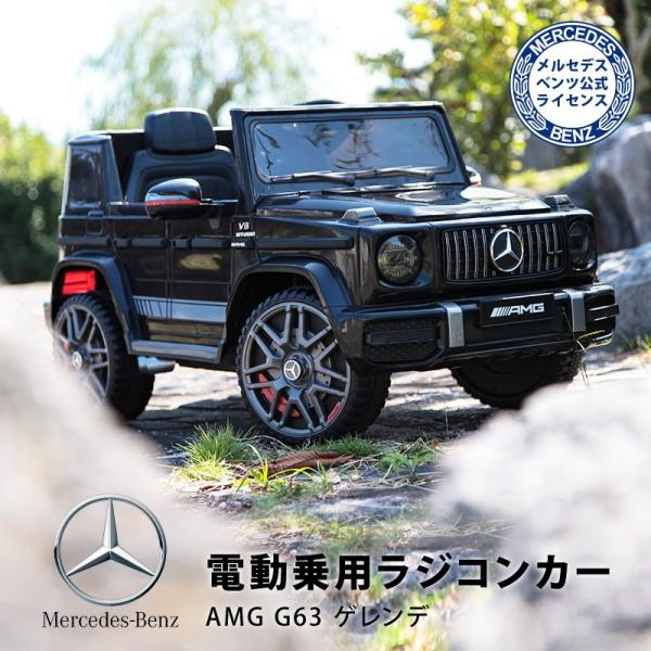 【お値下げ】電動乗用ラジコンカー　メルセデスベンツ　AMG G63 ゲレンデ AIJYU TOYS 乗用玩具 乗用ラジコン メルセデス ベンツ AMG G63