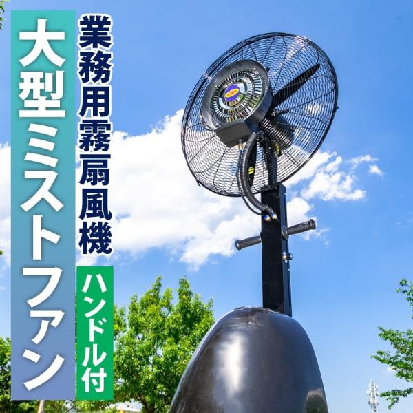 wisteria 業務用 扇風機 ミスト 屋外 床置き ミスト扇風機 大型 wisteria 業務用 扇風機 ミスト 屋外 床置き ミスト扇風機 大型
