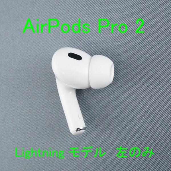 Apple - AirPods Pro 第2世代 MQD83J/A A2699(L)左耳のみA4 Apple AirPods Pro 2 左イヤホンのみ USED美品 エアーポッズ