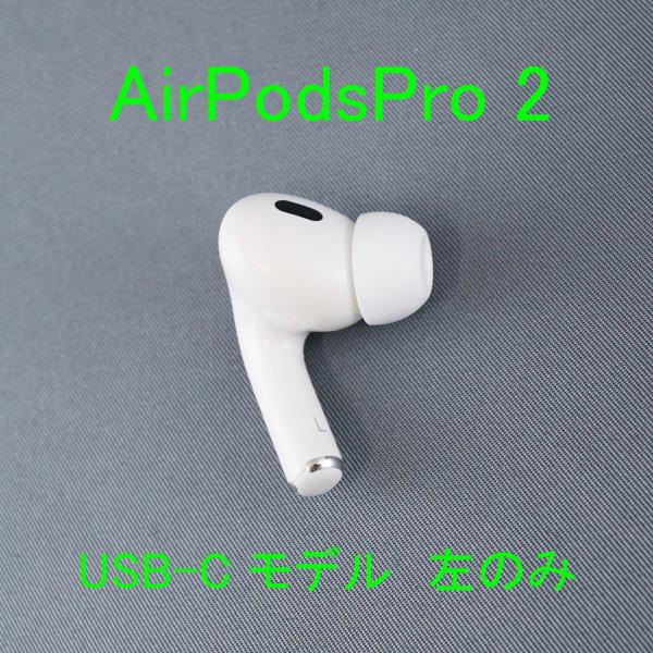 Apple AirPods Pro 2 左イヤホンのみ USED美品 エアーポッズ プロ L 片耳 左耳 第二世代 A3048 MTJV3J/A USB-C 完動品 即日発送 V0906