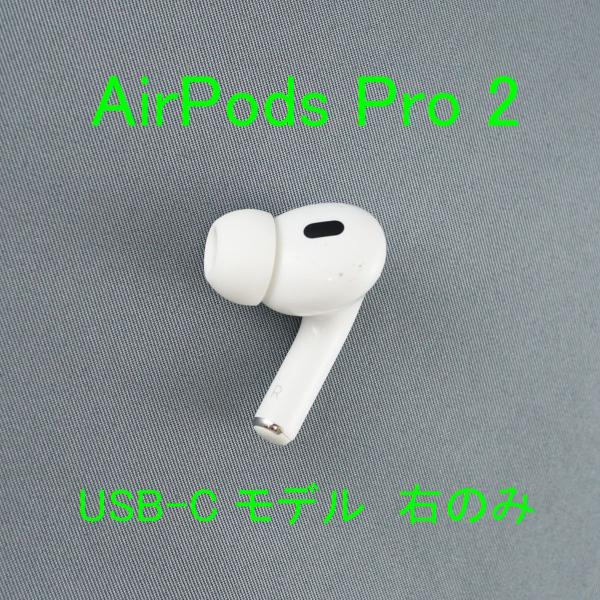 即発送　AirPods Pro 2 右耳のみ イヤホン A3047 AirPods Pro 2 右耳 イヤホン A3047 R - メルカリ