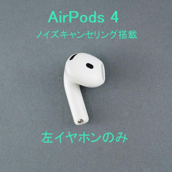 Apple AirPods 4 左イヤホンのみ USED美品 ノイズキャンセリング
