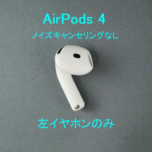 AirPods 第4世代　左耳のみ　Apple純正　新品 エアーポッズ4 Apple AirPods 4 左イヤホンのみ USED美品 ノイズキャンセリング