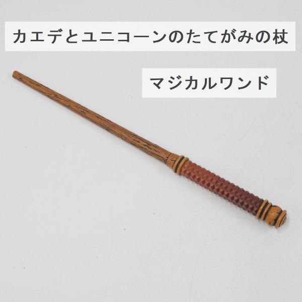 USJ カエデとユニコーンのたてがみの杖 USED美品 ハリーポッター マジカルワンド マジックワンド ユニバーサルスタジオジャパン オリバンダー X0012
