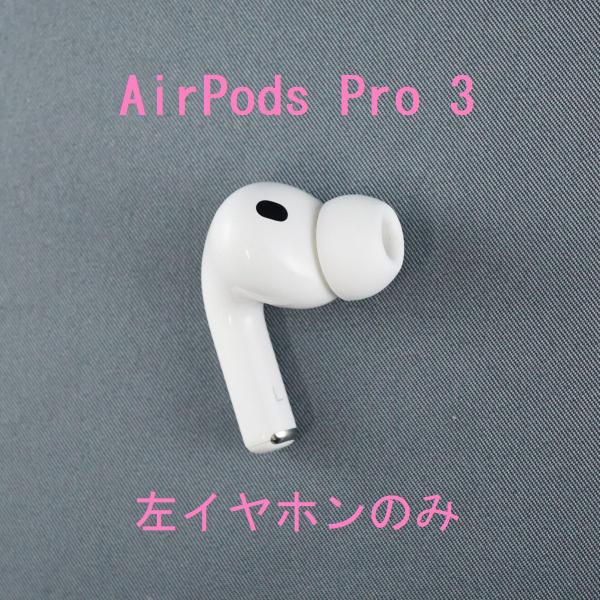 Apple AirPods Pro 3 (ほぼ未使用です) Apple Apple AirPods Pro 3 左イヤホンのみ USED美品 エアーポッズ