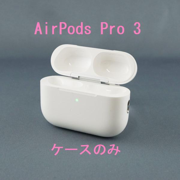 Apple AirPods Pro 3 充電ケースのみ USED品 第三世代 ワイヤレスイヤホン アップル MFHP4J/A A3122 正規品 完動品 V2638