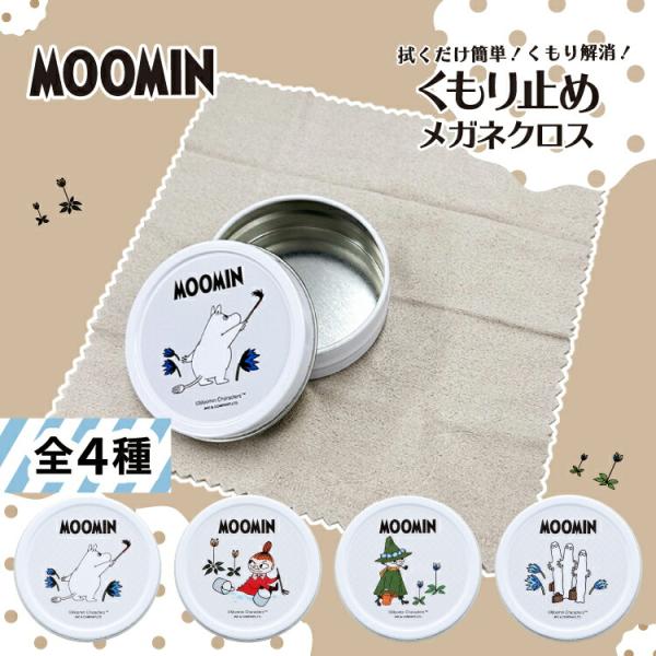 MOOMIN くもり止め メガネクロス MOC0102 全4種 拭くだけ簡単 ムーミントロール リトルミイ スナフキン ニョロニョロ 約200回繰り返し使える