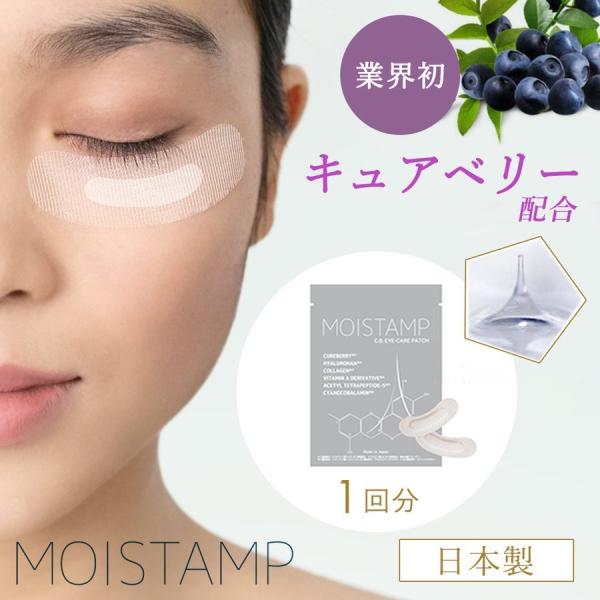 国産 マイクロニードル ニードルパッチ 目元 針 日本製 キュアベリー ヒアルロン酸 乾燥小じわ コラーゲン スリーピングパッチ モイスタンプ MOISTAMP