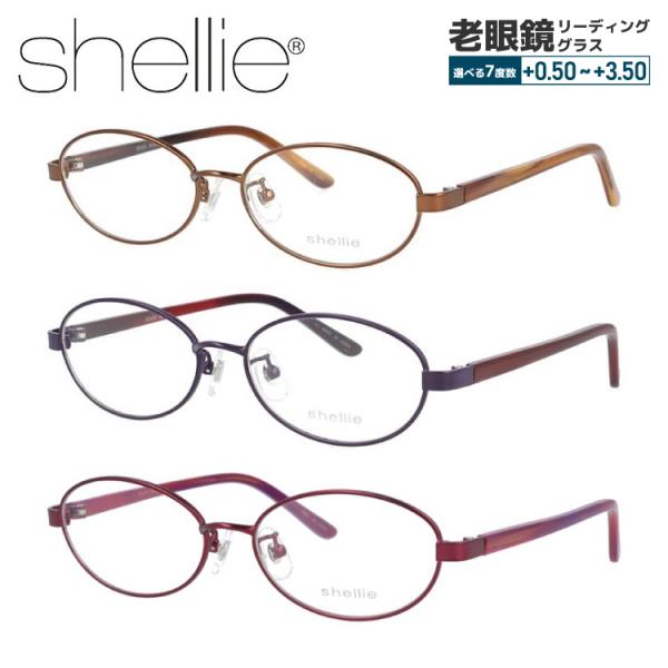 老眼鏡 シェリー shellie リーディンググラス シニアグラス おしゃれ メガネ めがね SH6339 52 プレゼント ギフト