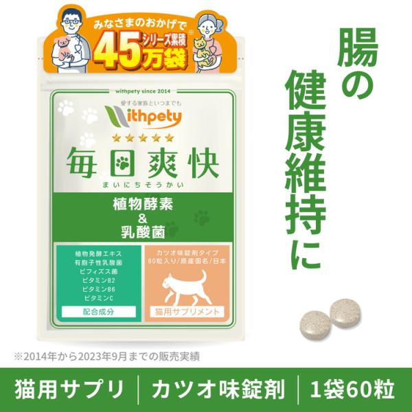 【猫用・毎日爽快　植物酵素＆乳酸菌】は5つの消化酵素の働きを持つ「植物酵素（植物発酵エキス　プロテアーゼ・アミラーゼ・リパーゼ・セルラーゼ・ラクターゼ）」と、生きて腸まで届けることにこだわった「乳酸菌（有胞子性乳酸菌）」、さらに「ビフィズス...