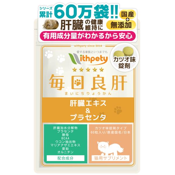 【猫用・毎日良肝 肝臓エキス＆プラセンタ】は8種類の成分を配合した肝臓の健康維持を目的とした猫用のプリメントです。配合成分は肝臓加水分解物・プラセンタ・酵母・BCAA・ウコン・マリアアザミエキス・亜鉛・オルニチンとなります。 ウィズペティの...