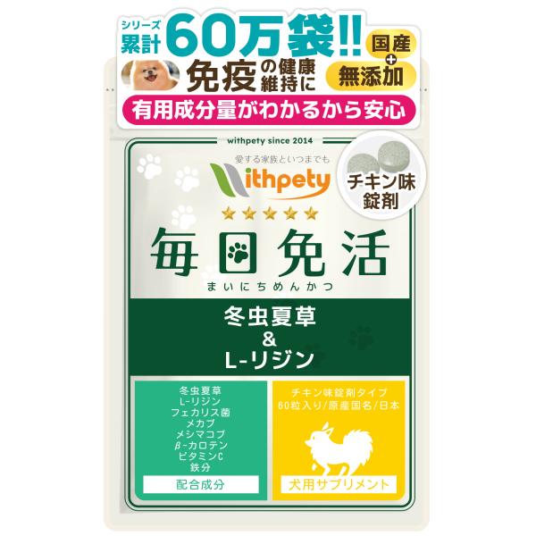 2021年11月8日新発売　「犬用・毎日免活　冬虫夏草＆L-リジン」は愛犬の健康維持の為に必要な8種類の成分（冬虫夏草〔カイコ由来サナギタケ/コルジセピン含有〕・L-リジン・フェカリス菌・メカブ・メシマコブ・β-カロテン・ビタミンC・鉄分）...