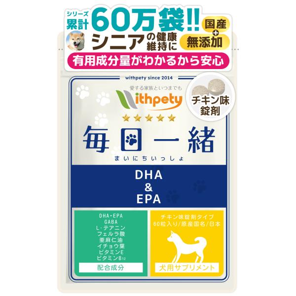 【犬用・毎日一緒　DHA＆EPA】（1袋60粒入り）【犬用・毎日一緒　DHA＆EPA】は9種類の成分を配合したシニア犬・老犬の健康維持サプリメントです。配合成分はオメガ3のDHA・EPA・フェルラ酸・イチョウ葉エキス・GABA・L-テアニン...