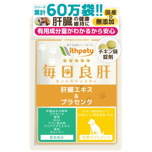 犬 肝臓 サプリメント 肝臓加水分解物 プラセンタ 酵母 BCAA 犬 肝臓 サプリメント 肝臓加水分解物 プラセンタ 酵母 BCAA