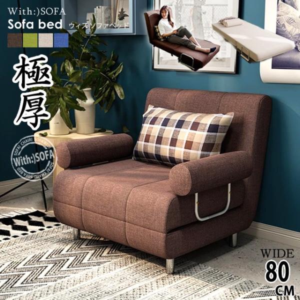ウィズコンパクトソファベッド（With:)SOFA） with-sofa_b75-80-e