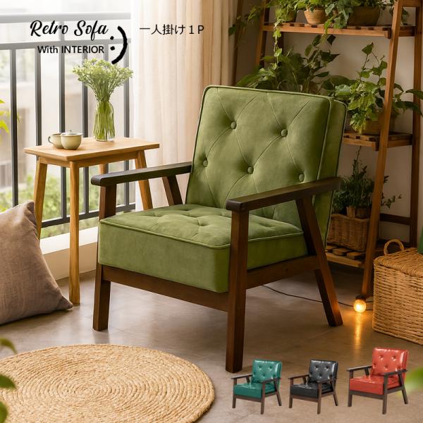 With：）SOFA（ウィズソファ） ソファ 1人掛け 木肘 コンパクト