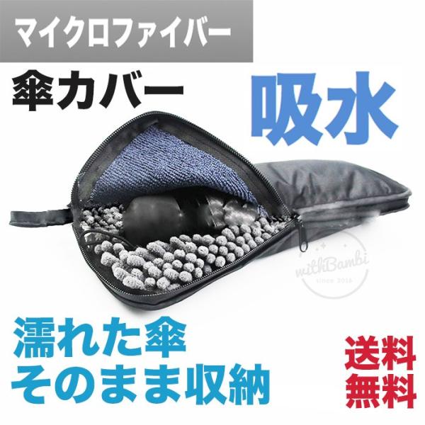 折りたたみ傘 ケース 傘カバー 傘 収納ポーチ 傘入れ 吸水 マイクロファイバー 梅雨対策 レイングッズ
