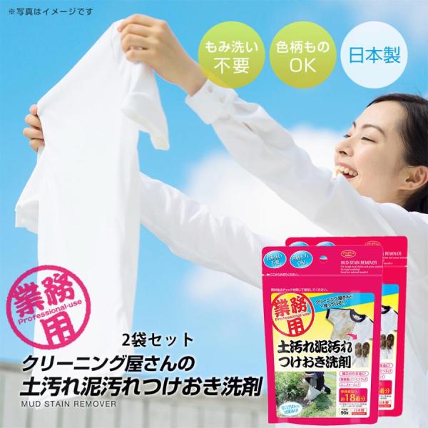 洗濯洗剤 泥汚れ 洗剤 日本製 2個セット ユニフォーム 靴下 体操服 体操着 業務用 衣類 制服 学生服 野球 サッカー 運動会 ポイント利用 爆買