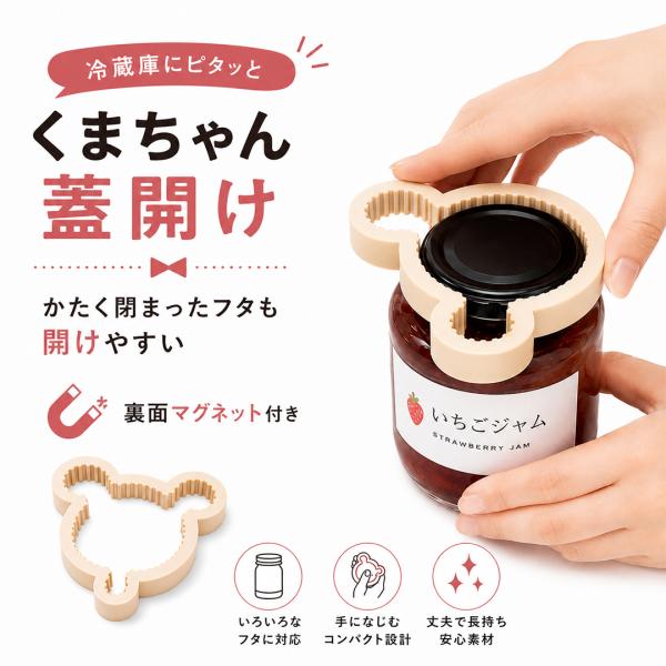 蓋開け オープナー くまちゃん 瓶 ビン ペットボトル キャップオープナー 幅広いサイズ対応 マグネット付き 滑り止め 天然ゴム 固い蓋 高齢者 女性