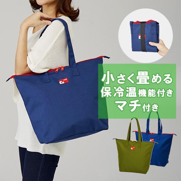 エコバッグ マチ付き 保温 保冷 トートバッグ おしゃれ マチ広め エコバック コンビニ エコバック マザーズバッグ マイバッグ 大容量 軽量 折り畳み おすすめ