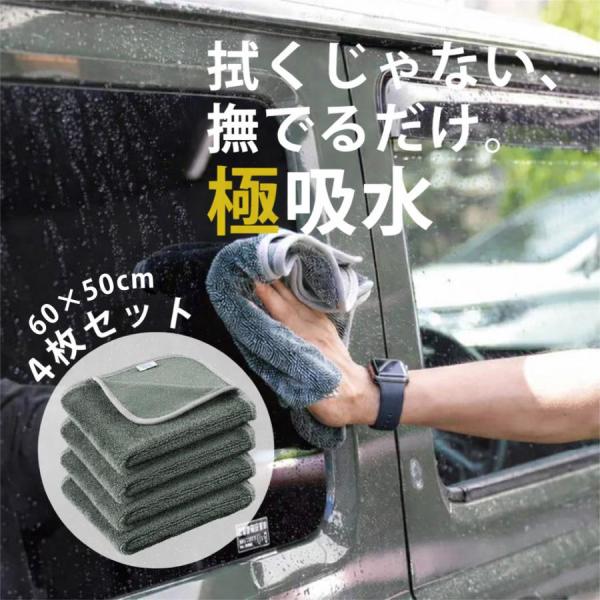 洗車タオル 超吸水 4枚セット 吸水 大判 マイクロファイバー タオル 洗車グッズ 吸水 タオル 車内清掃 洗車用品 ふき取り 超極細繊維 60cm×50cm ポイント利用