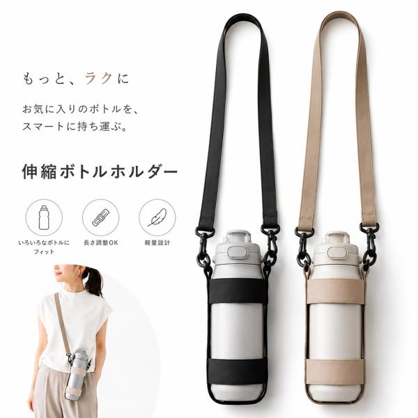 ボトルホルダー 水筒ホルダー 登山 ペットボトルホルダー ショルダー 伸縮 斜め掛け 肩掛け 水筒カバー ボトルカバー マイボトル ホルダー ストラップ付き