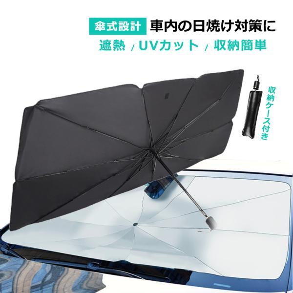 サンシェード 車 傘型 車用 傘 おしゃれ フロント サイズ適合 遮光 遮熱 軽 フロントガラス 軽自動車 車用 折りたたみ傘 日除け 暑さ対策 収納便利