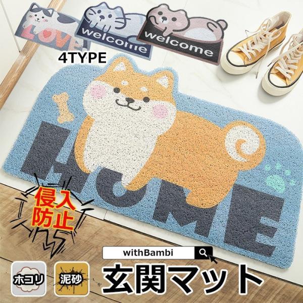 玄関マット 屋外 泥落とし 業務用 すべり止め 室内 家庭用 スタンダードマット 犬 猫 クマ ワンちゃん ネコちゃん ドアマット Welcome エントランスマット すす