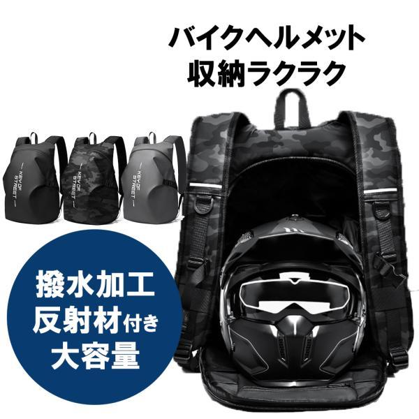 リュック バッグ リュックバック ヘルメット収納 バイクリュック ヘルメットバック バックパック 撥水 大容量 多機能 バイク通勤 ツーリング 旅行 新生活 おすす