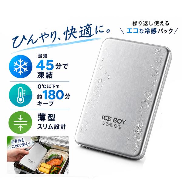 ステンレス保冷剤 正規品 ICE BOY 熱中症対策 保冷剤 お弁当 驚きの保冷力 長時間冷却 長方形 コンパクト アイスパック 冷やす クーラーボックス 急速冷凍 薄型