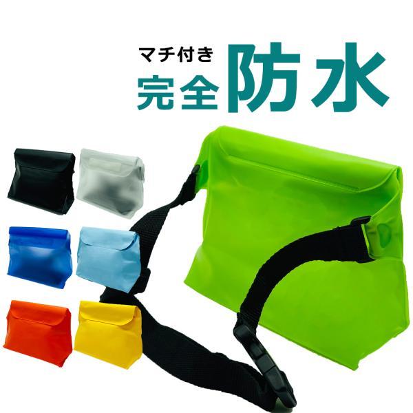 【６冠達成】防水ポーチ 海 水着入れ プール スマホ アウトドア 防水 防災 バッグ ショルダー 完全防水 IPX8 マチあり ウエストポーチ ドライバッグ  防水ケース