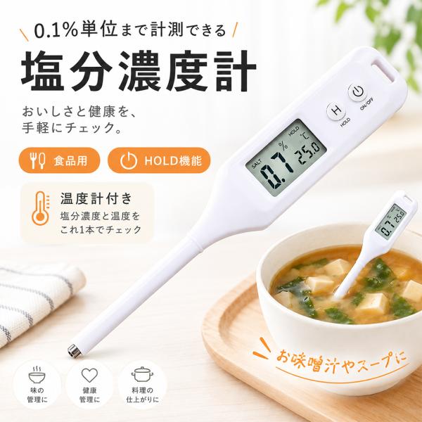 塩分濃度計 温度計付き デジタル 塩分計 0.1％単位 食品用 HOLD機能 減塩 塩分チェック 味噌汁 スープ ラーメン 料理 健康管理 敬老の日 ギフト