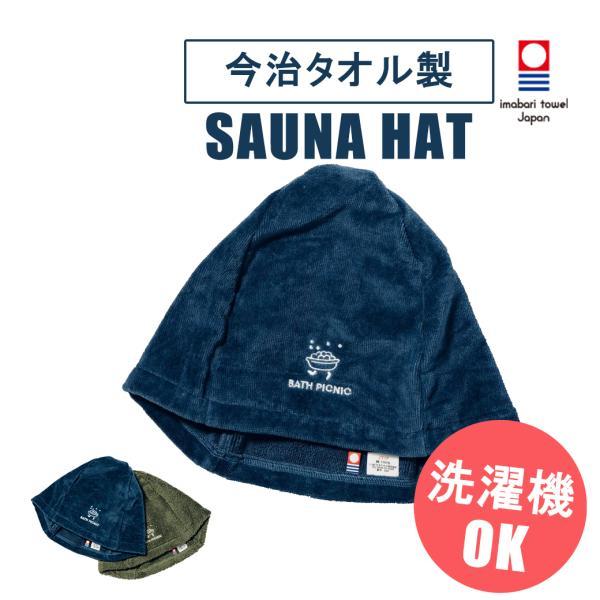 サウナハット 今治タオル メンズ レディース 今治 サウナハットタオル おしゃれ 綿 コットン かわいい サウナグッズ 洗える 送料無料