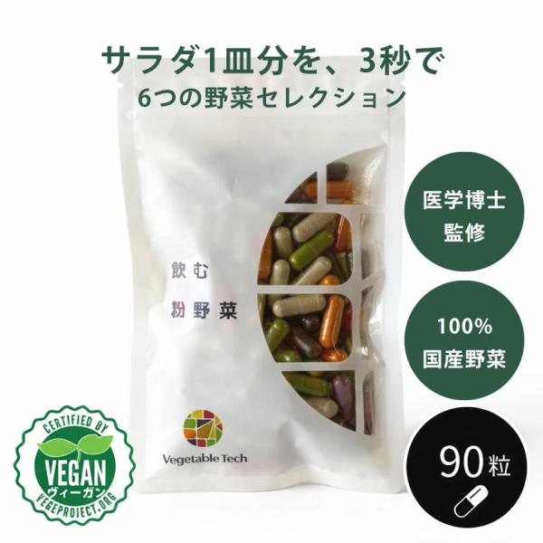 飲む粉野菜 サプリ 90粒入 6つの野菜セレクション 無農薬 野菜不足 国産 無添加 医学博士監修 モリンガ 粒 カプセル 野菜パウダー ポイント利用 爆買 母の日