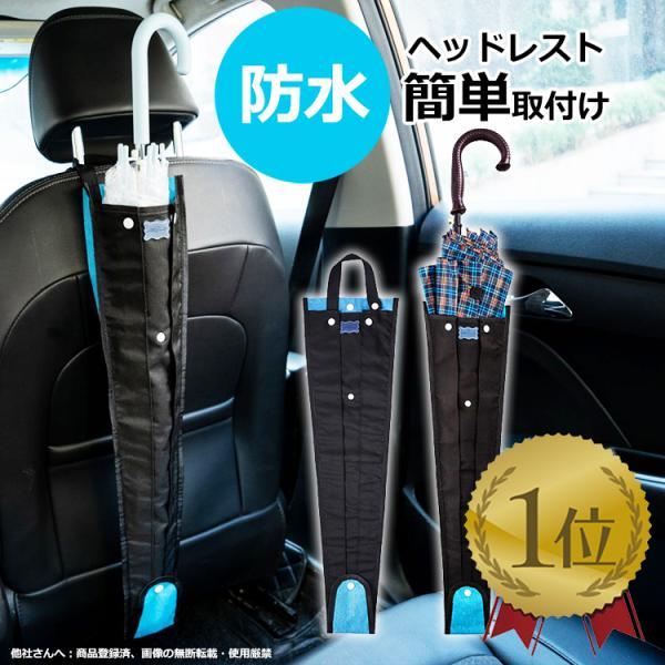 【６冠達成】傘ケース 車 車用 長傘 折りたたみ ロング 傘ホルダー 雨傘 アンブレラケース 防水 子供用傘 折り畳み傘 梅雨 収納 洗える ヘッドレスト 雨対策 梅