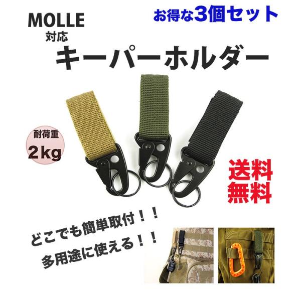 キーパーホルダー MOLLE/PALS モールシステム対応 3個セット ベルト
