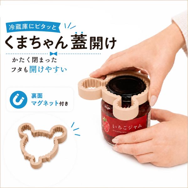 蓋開け オープナー くまちゃん 瓶 ビン ペットボトル キャップオープナー 幅広いサイズ対応 マグネット付き 滑り止め 天然ゴム 固い蓋 高齢者 女性