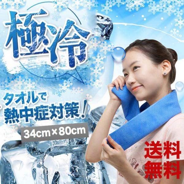 ひんやりタオル 冷却タオル 熱中症対策 34cm 80cm タオル Uvカット