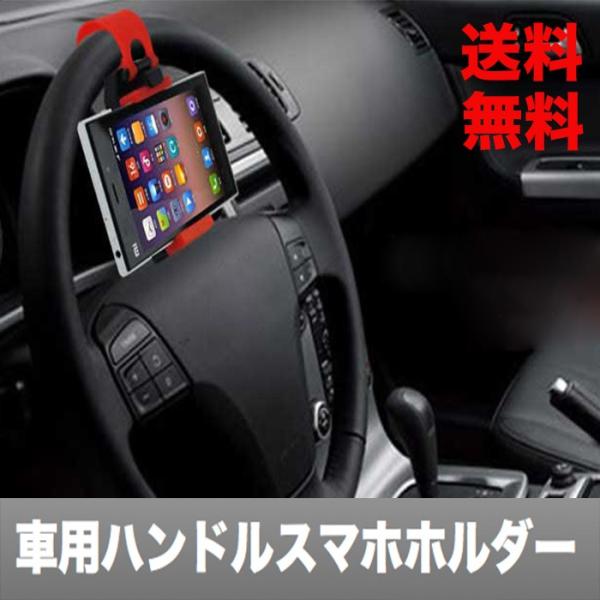 スマホ 車載ホルダー スマホスタンド スマホホルダー ハンドル取付用 ホルダー 車用 ダッッシュボード スマートフォン 滑り止め Android Iphone Buyee Servis Zakupok Tretim Licom Buyee Pokupajte Iz Yaponii