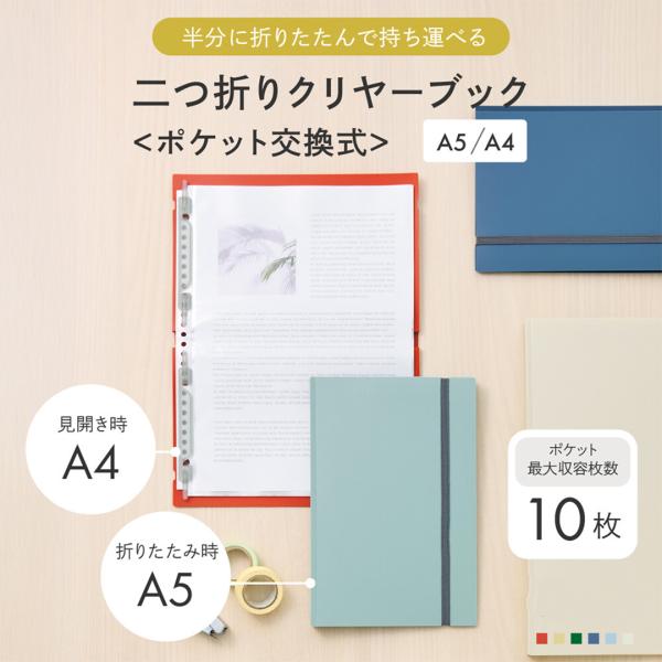 【商品紹介】■半分に折りたたんで持ち運べる交換式クリヤーブック。・半分に折りたたんでコンパクトに持ち運べます。・薄いとじ具で書類がスムーズに閲覧できます。・ポケットの抜き差しが可能なポケット交換式です。・ゴムバンド付きなので、カバンの中でも...