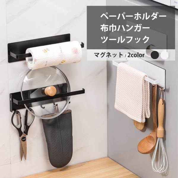 冷蔵庫の扉や側面にマグネットで簡単取り付けできる布巾ハンガー。マグネットタイプでお好みの場所にくっつけることができる。【商品紹介】素材：スチール、マグネットサイズ（約）：バー28.5cm×本体長さ25cm×幅7cm生産地：中国製カラー：ホワ...