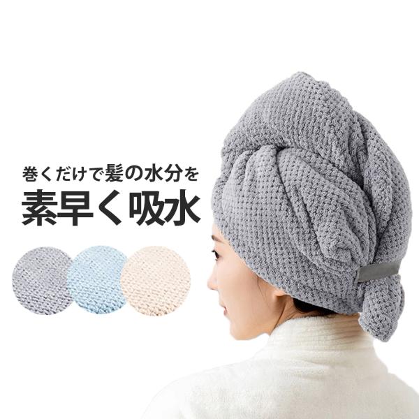 【商品紹介】■商品サイズ:約58×98cm±2cm■生産地：中国■素材・成分：ポリエステル濡れた髪に包み込むだけで、驚きの吸水力で素早くヘアドライ。ドライヤーの時間を短縮できるので、髪へのダメージを軽減します。バンドで簡単固定【ご注意】※初...