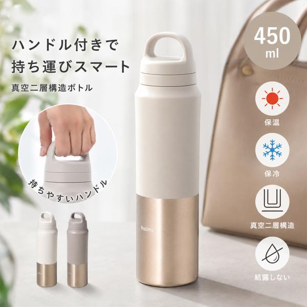保冷ボルト 水筒 450ml ハンドル付き ボトル 保温 おしゃれ ステンレス ボトル マイボトル 真空断熱 保温 保冷 通勤 通学 オフィス 車 母の日 父の日 爆買