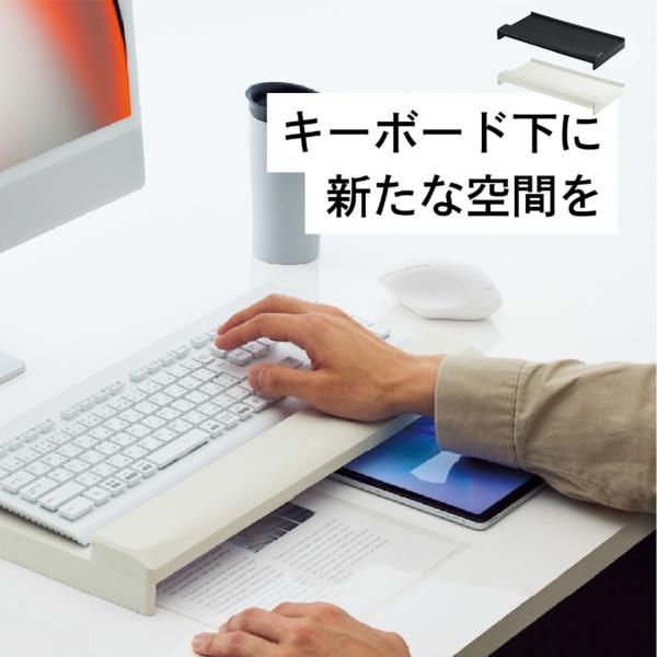 ・キーボードスタンドにキーボードを置くことで、キーボード下のスペースに書類などが入り、狭いデスクでも作業効率がアップします。・幅450×奥行き155mmまでのテンキー付きフルサイズキーボードを載せて使えます。・テンキーレスキーボードを載せた...