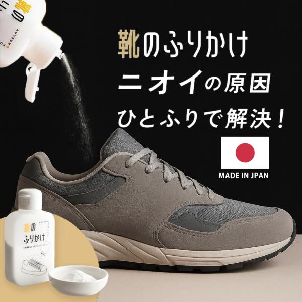 【商品紹介】天然由来成分のパウダーがニオイの原因菌に直接アプローチ！効果に自信があるから、香りでごまかさない無香料仕様です。消臭・抗菌・吸湿・防臭効果のある「靴のふりかけ」は簡単３ステップで気になる靴のニオイを原因から解決！靴のふりかけをふ...