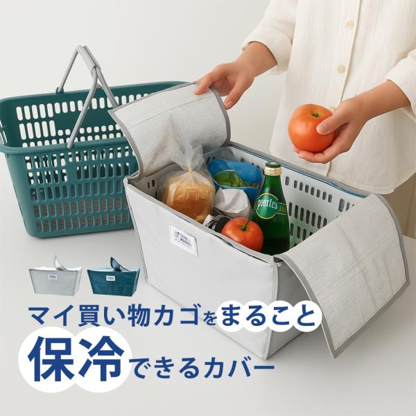 保冷 保温 バスケットカバー 買い物かご用 おしゃれ 大容量