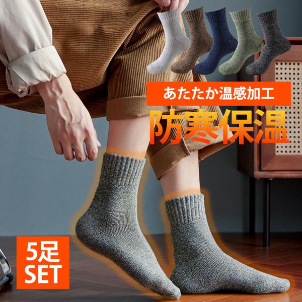 靴下 冷えとり 5足組 あったか靴下 暖かい メンズ ソックス 冷え取り靴下 ブラック 黒 くつした 保温 ルームソックス 裏起毛 秋冬 秋 冬 室内 あったか 爆買